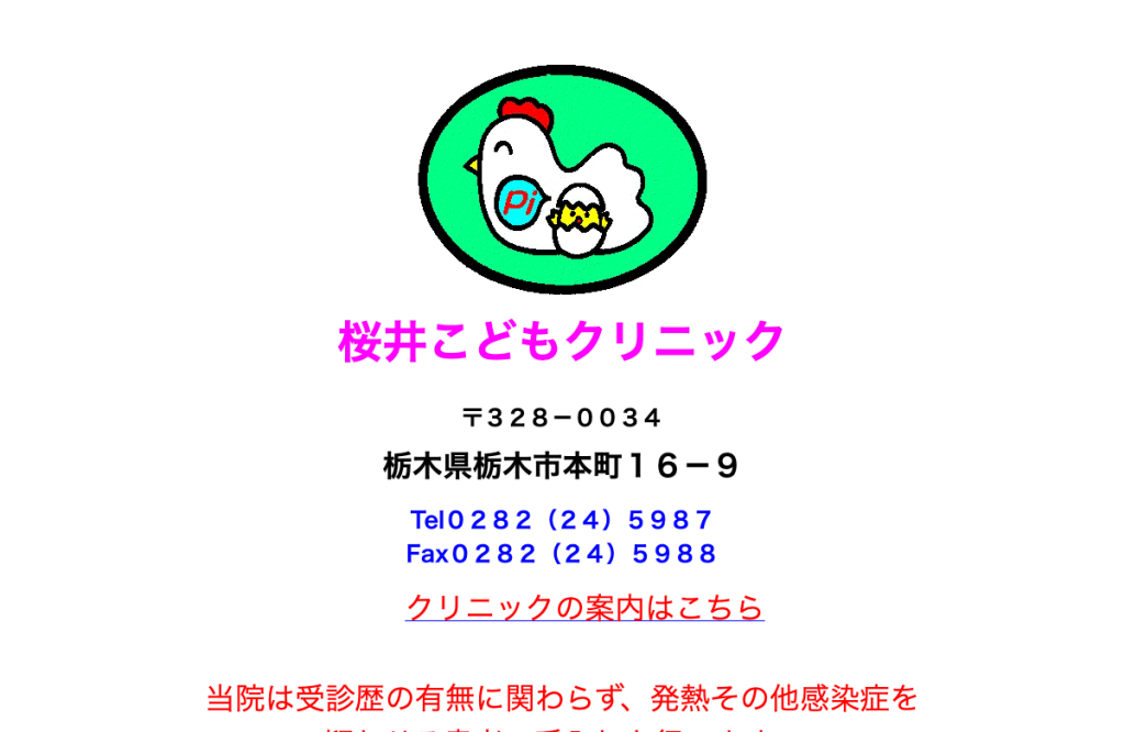 桜井こどもクリニック