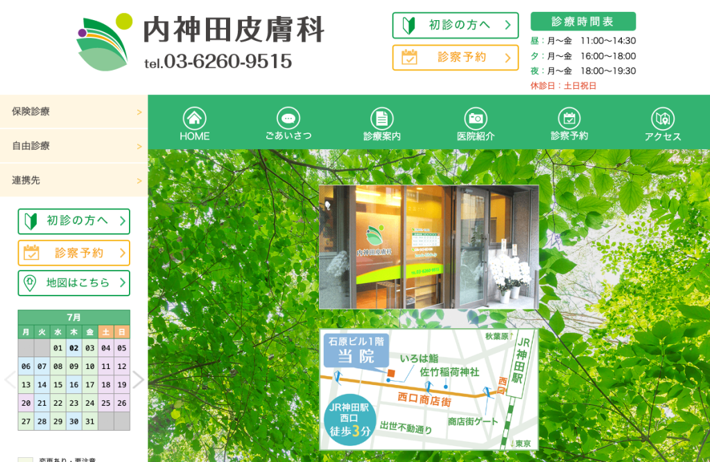 内神田皮膚科