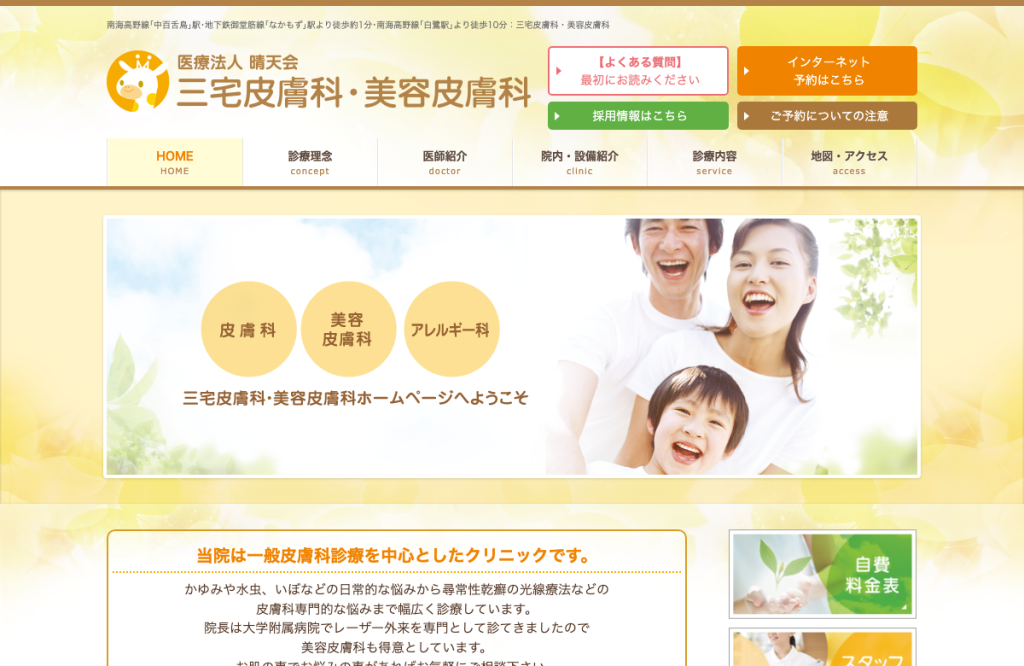 三宅皮膚科・美容皮膚科