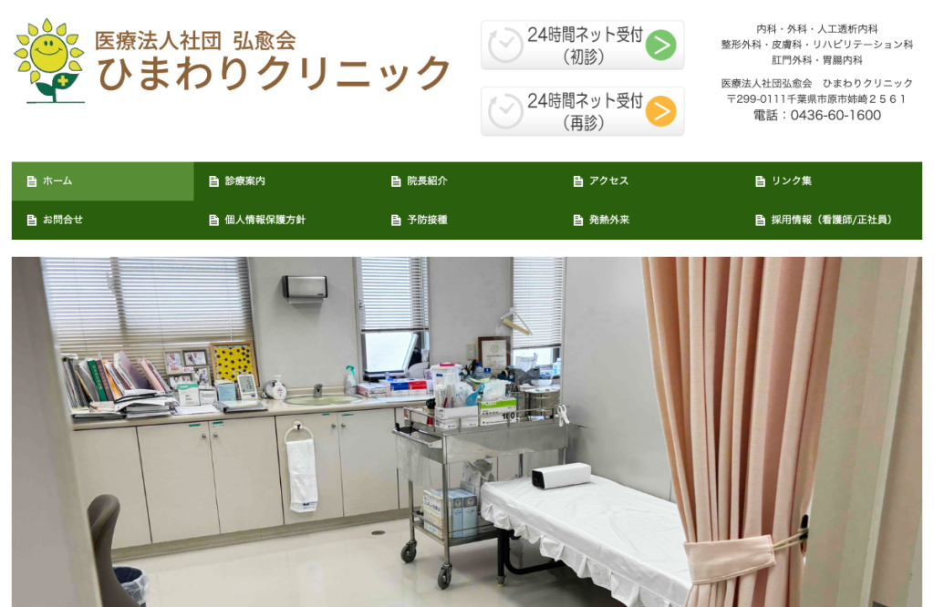 ひまわりクリニック