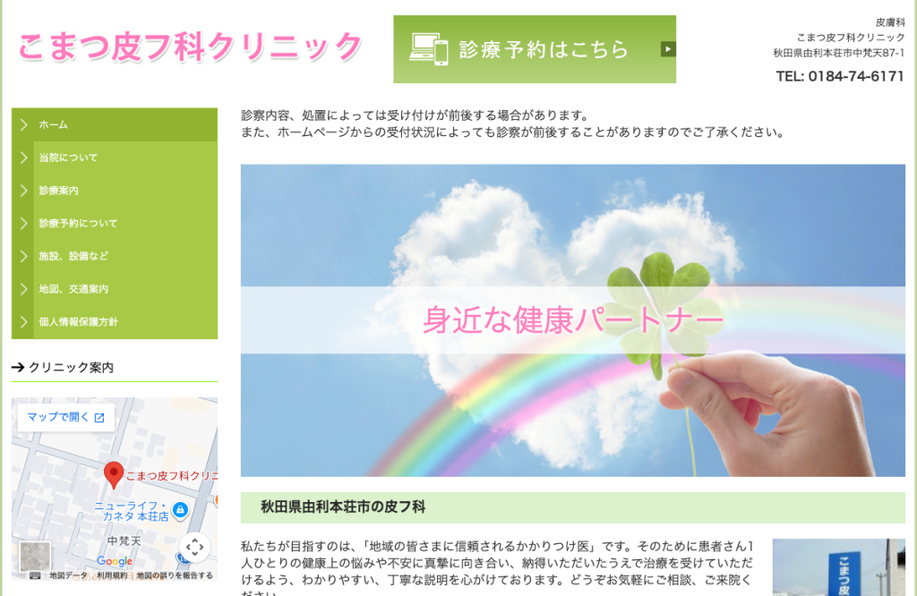 こまつ皮フ科クリニック