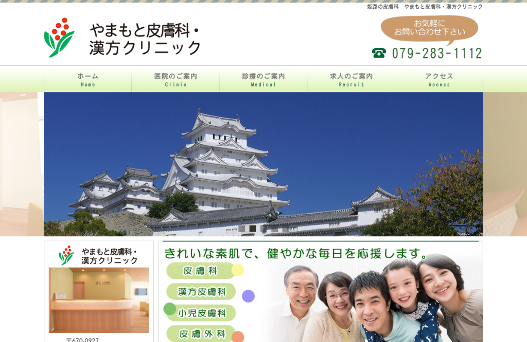 やまもと皮膚科・漢方クリニック