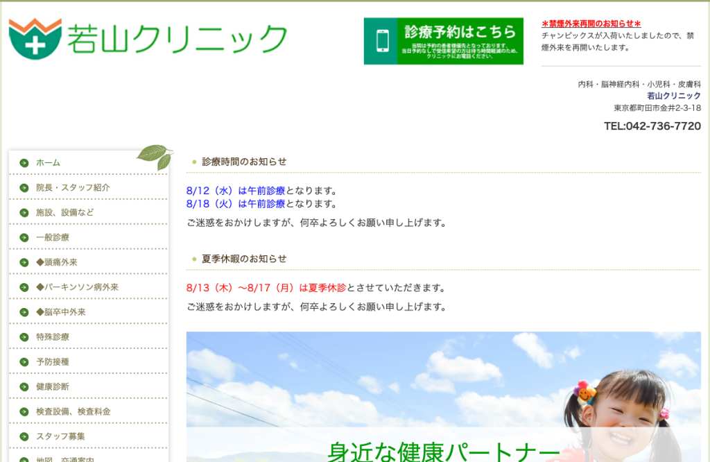 若山クリニック