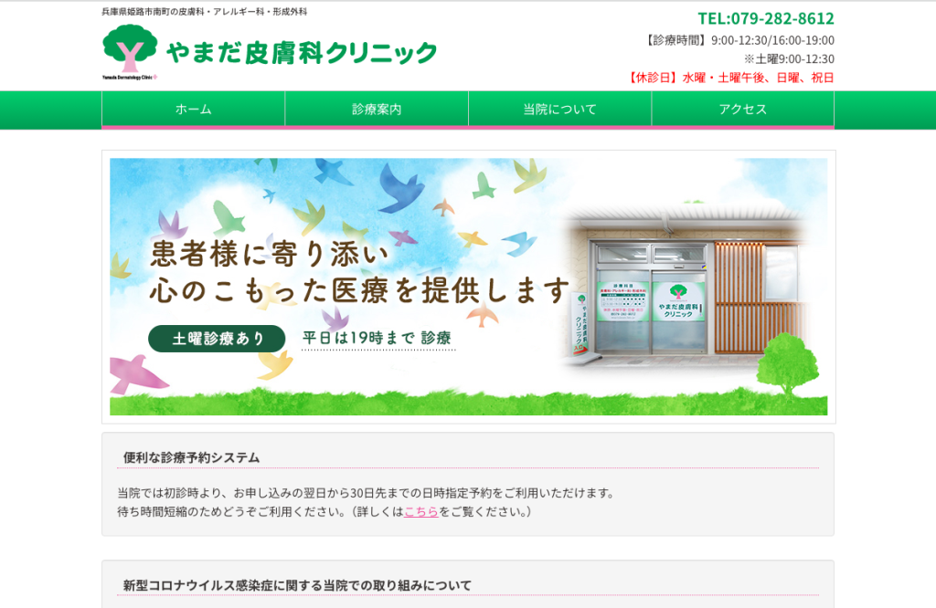 やまだ皮膚科クリニック