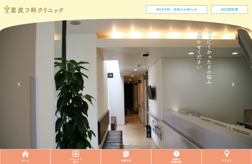 里皮フ科クリニック