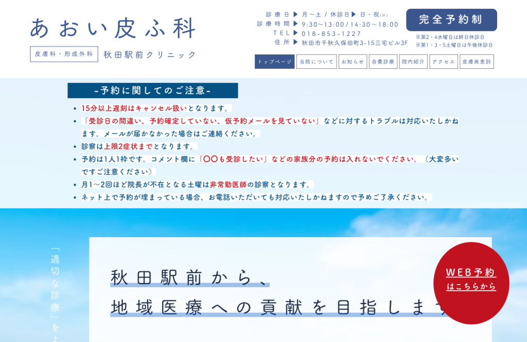 あおい皮ふ科秋田駅前クリニック