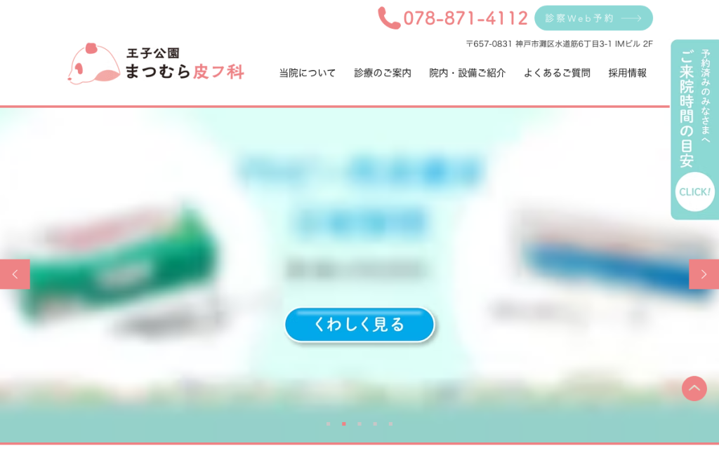 王子公園 まつむら皮フ科