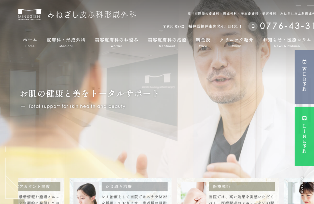 みねぎし皮ふ科形成外科