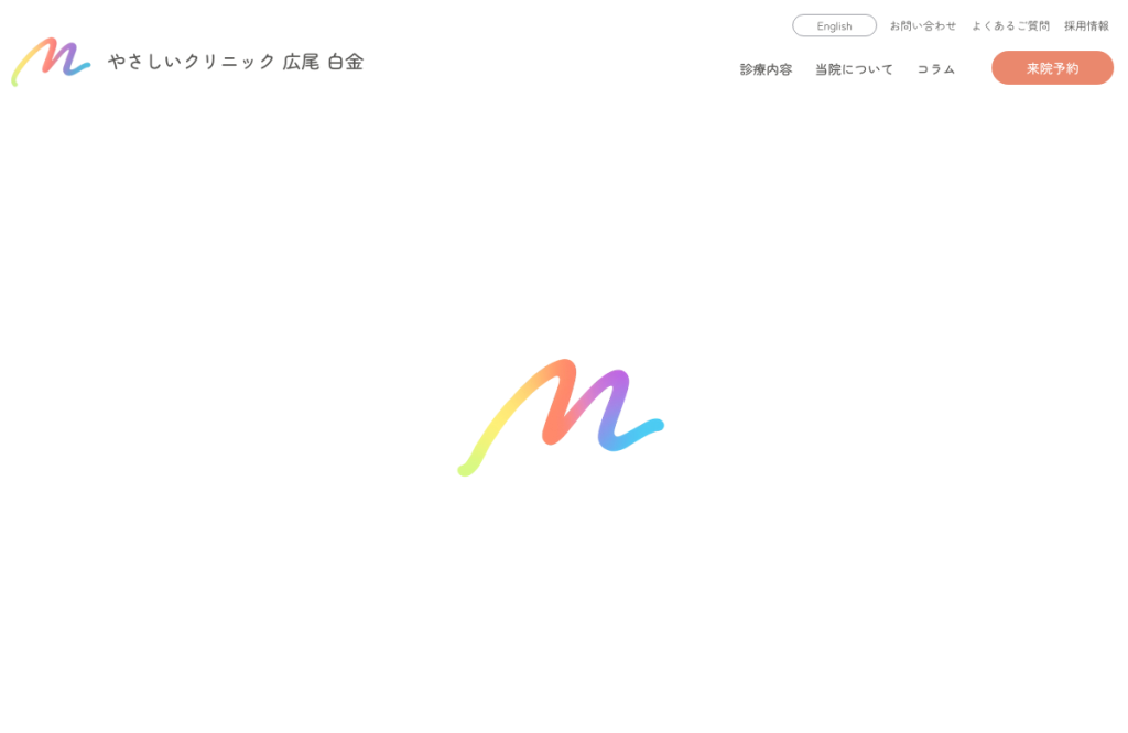 やさしいクリニック 広尾 白金