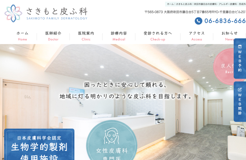 さきもと皮ふ科
