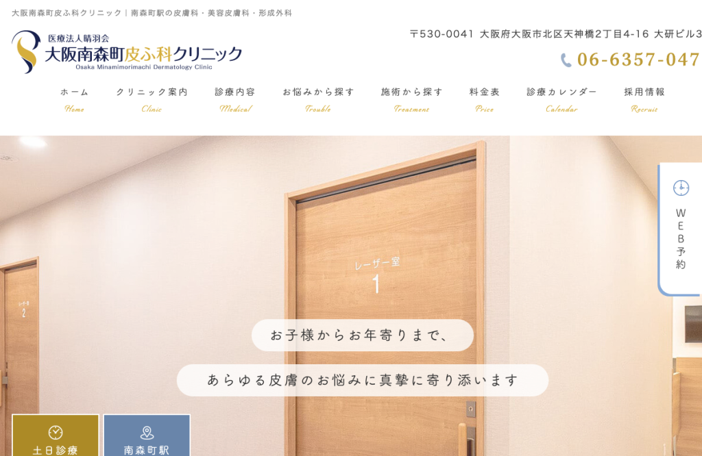 大阪南森町皮ふ科クリニック