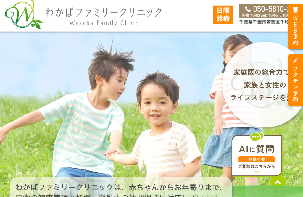 わかばファミリークリニック