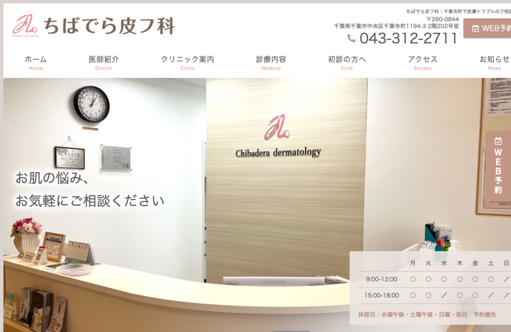 ちばでら皮フ科