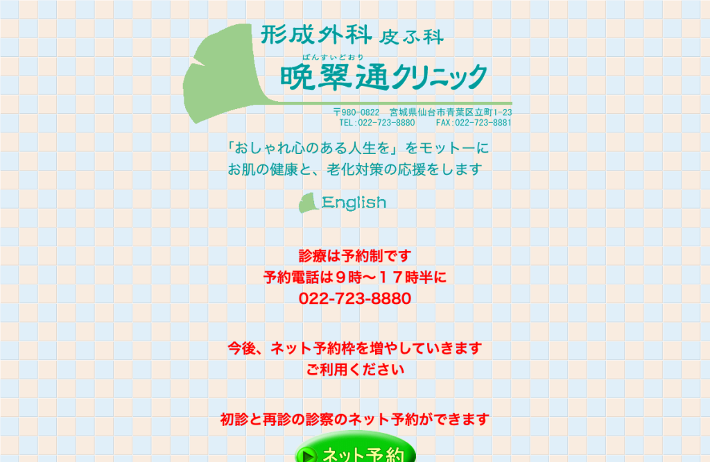晩翠通クリニック