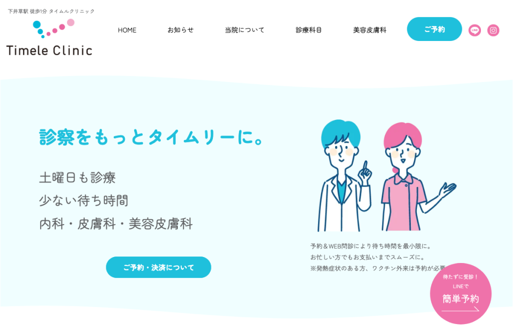タイムルクリニック