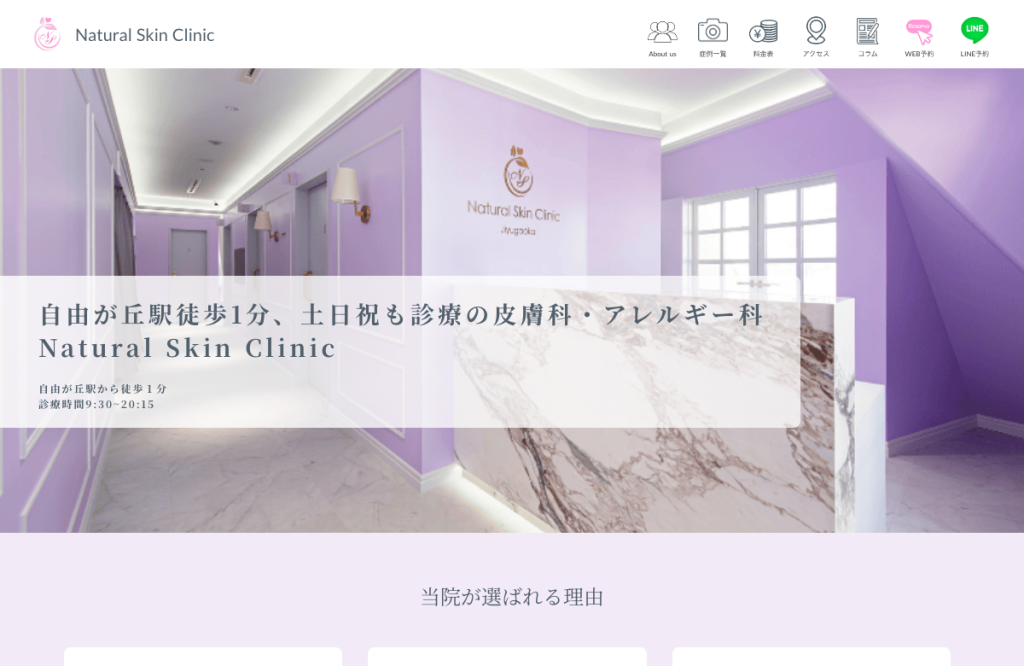 Natural Skin Clinic自由が丘院