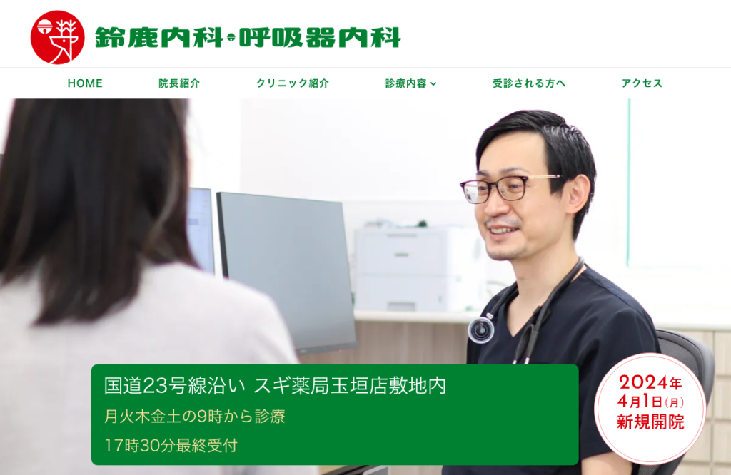 鈴鹿内科・呼吸器内科