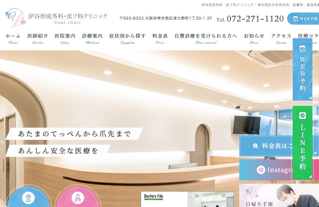伊谷形成外科皮フ科クリニック