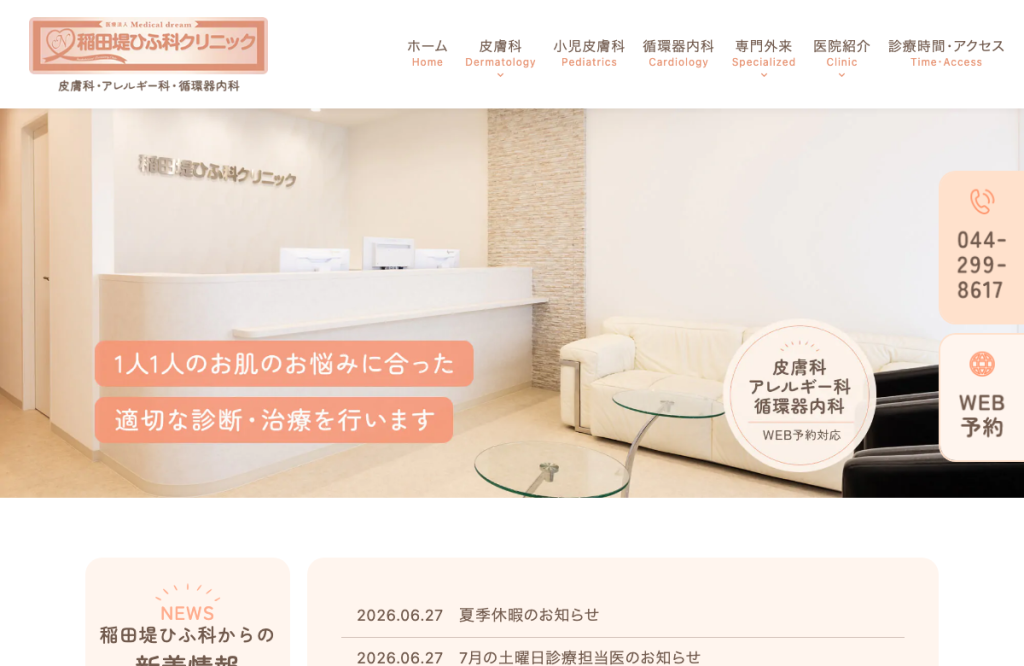 稲田堤ひふ科クリニック