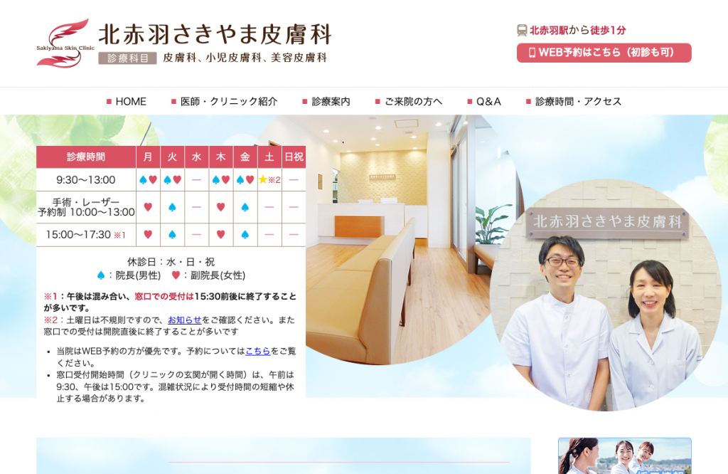 北赤羽さきやま皮膚科