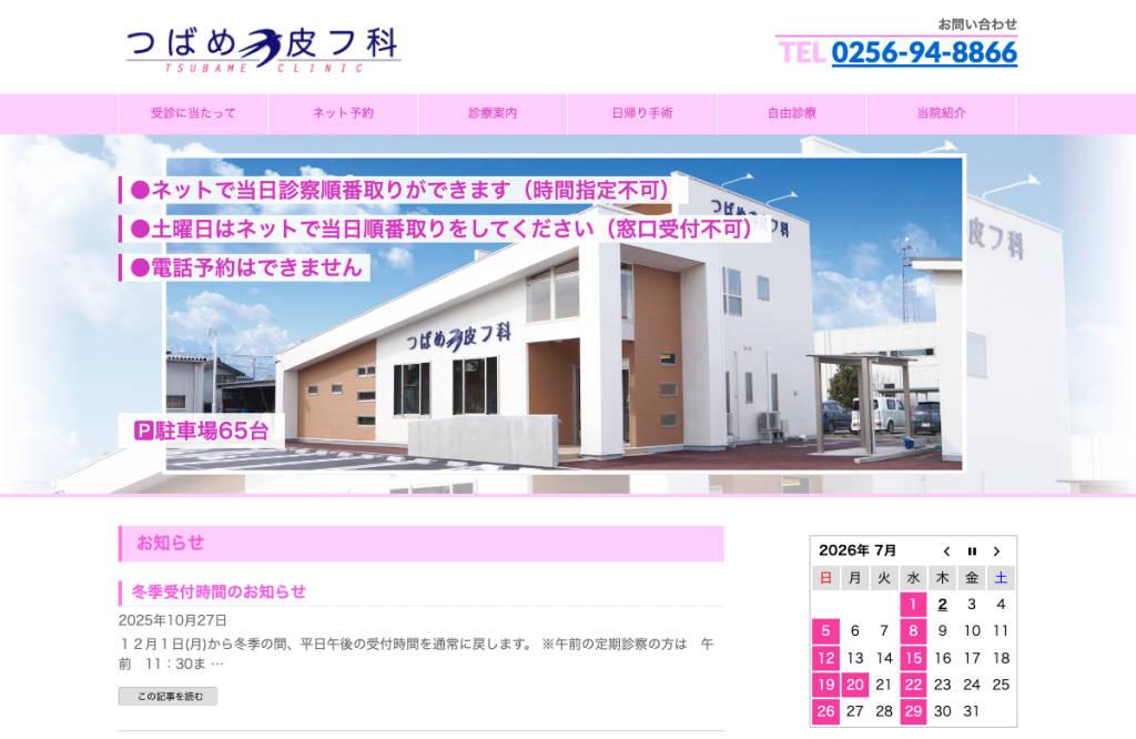 つばめ皮フ科