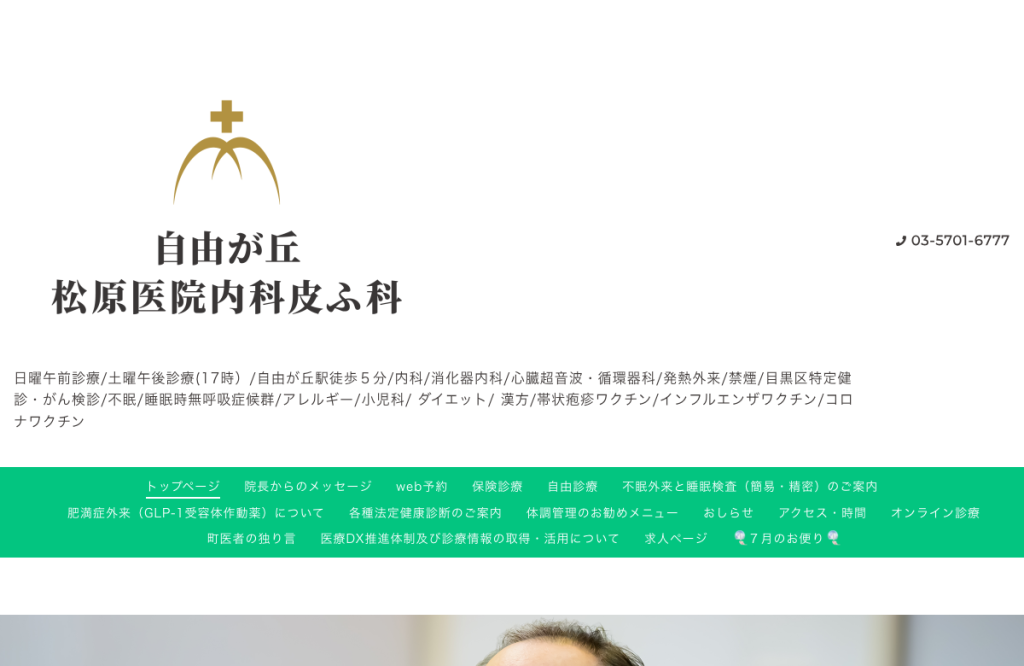 自由が丘松原医院内科皮ふ科