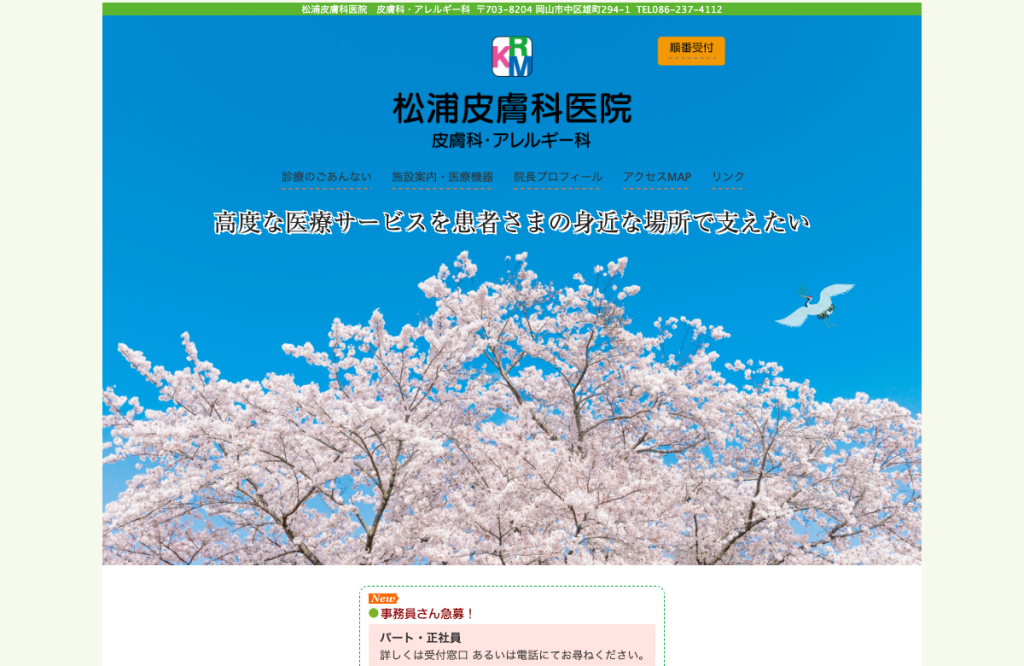 松浦皮膚科医院