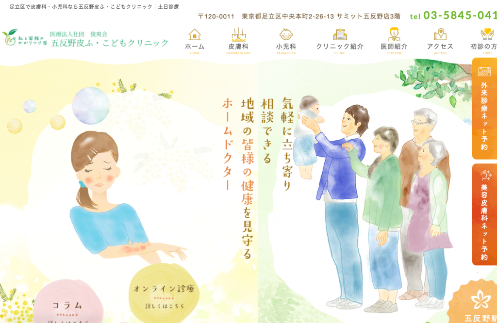 五反野皮ふ・こどもクリニック