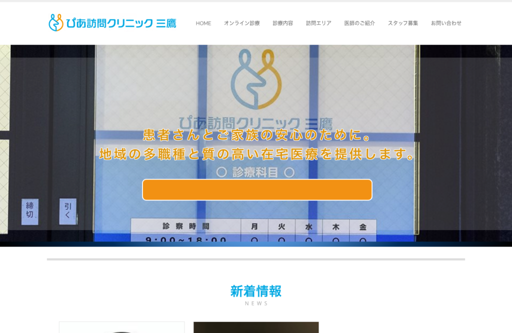 ぴあ訪問クリニック三鷹
