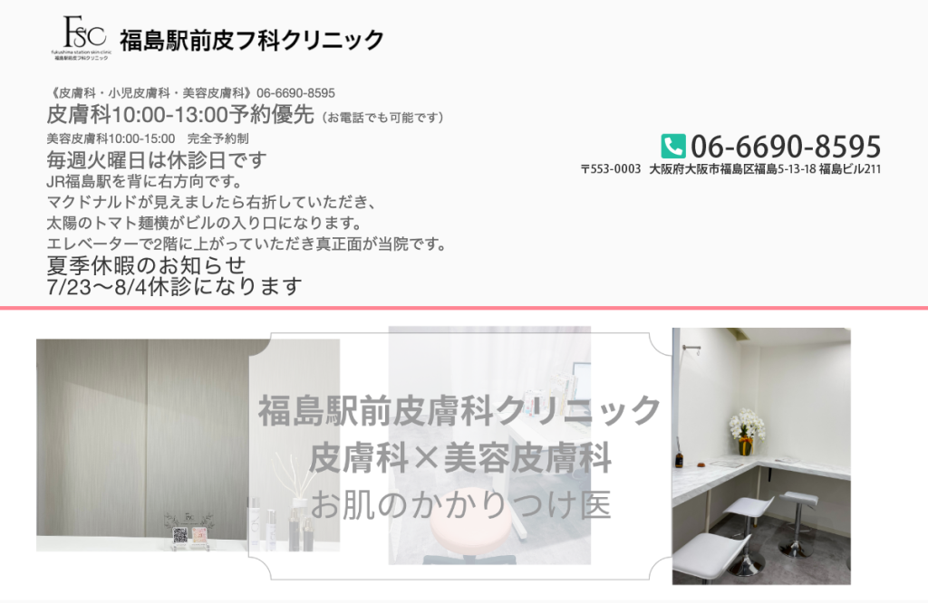 福島駅前皮フ科クリニック