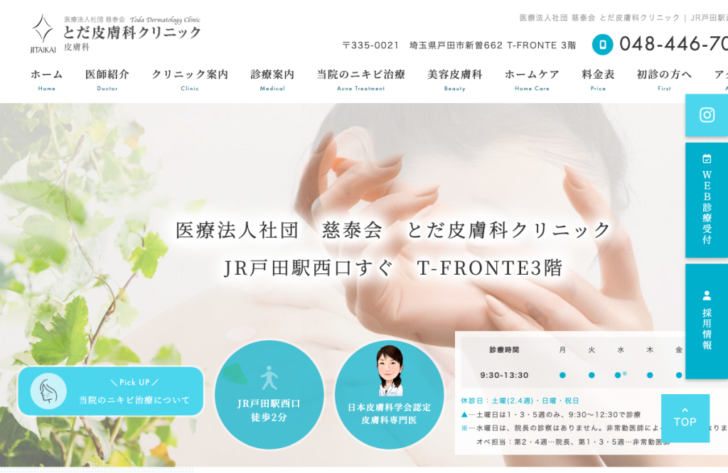 とだ皮膚科クリニック