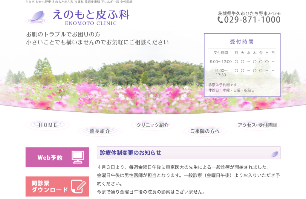 えのもと皮ふ科