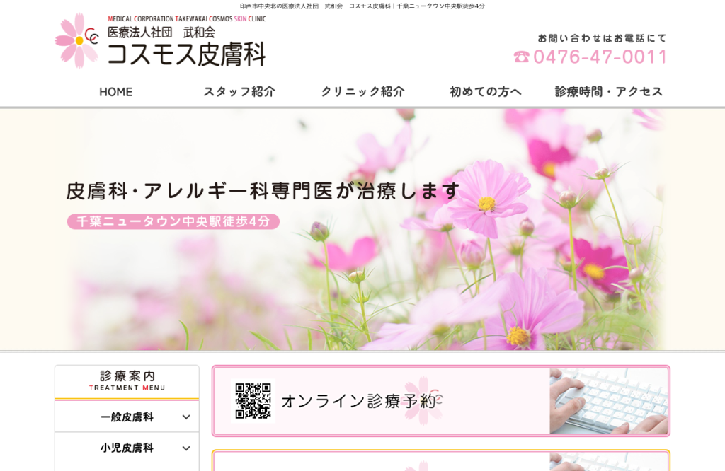 コスモス皮膚科