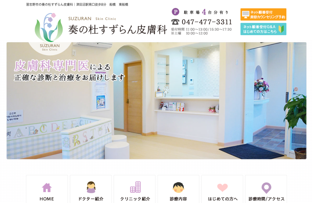 奏の杜すずらん皮膚科