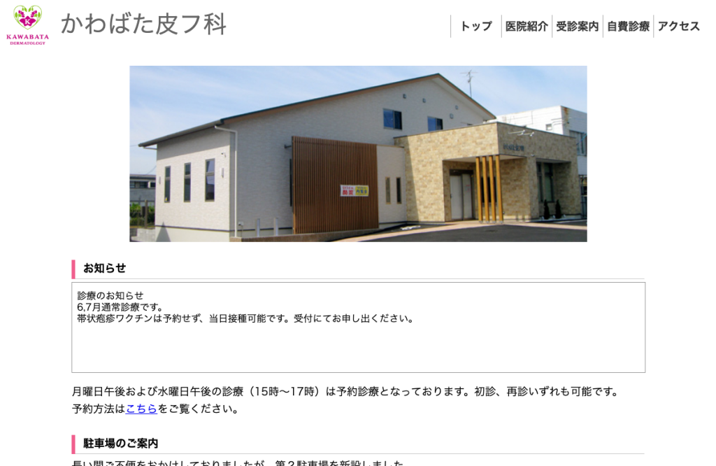 かわばた皮フ科