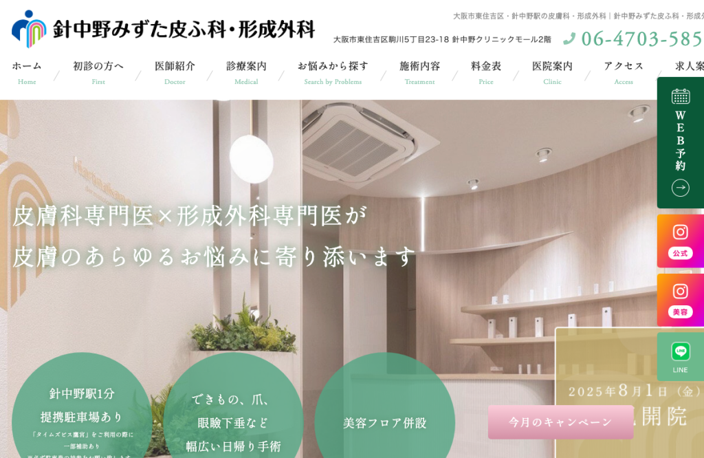 針中野みずた皮ふ科・形成外科