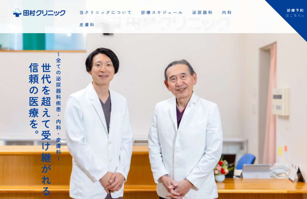 田村クリニック