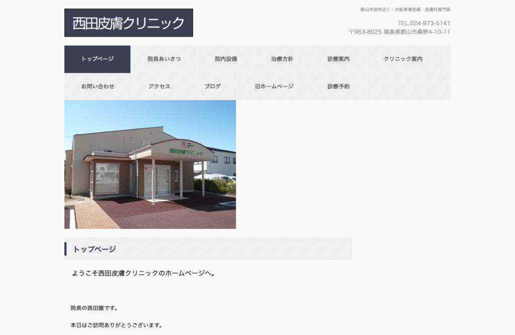 西田皮膚クリニック