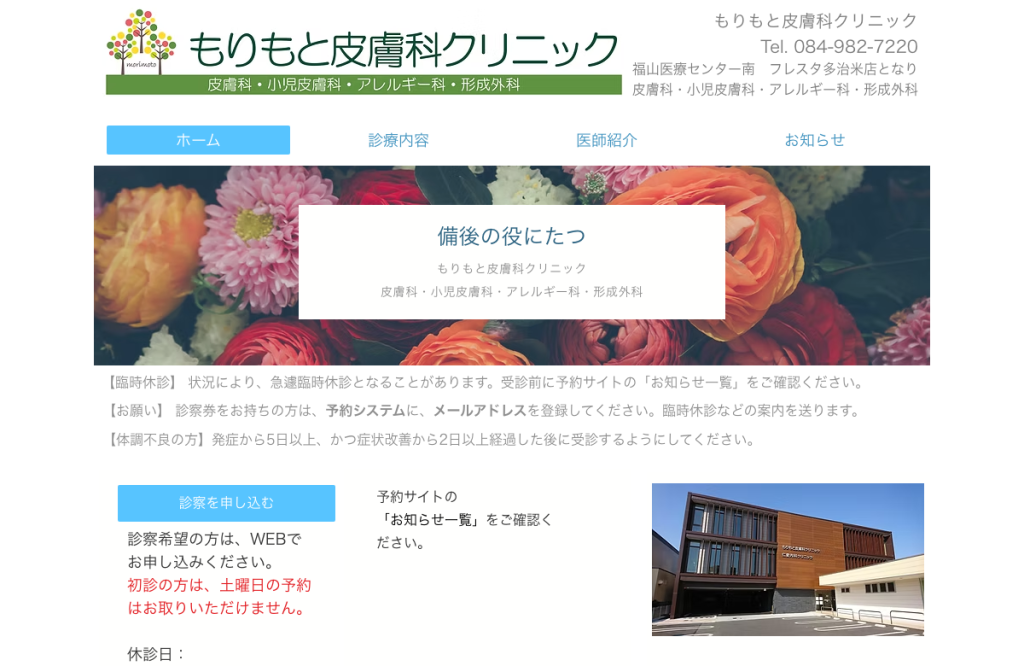 もりもと皮膚科クリニック