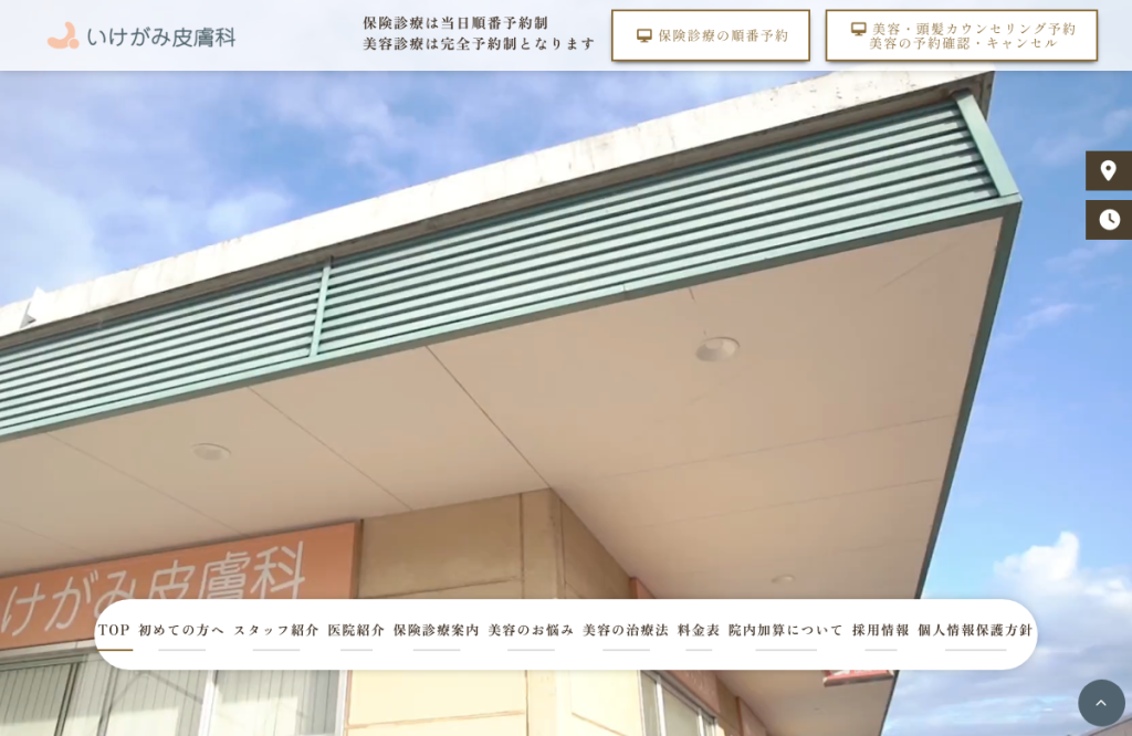 いけがみ皮膚科