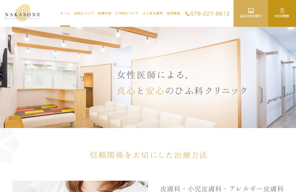 なかそねひふ科クリニック