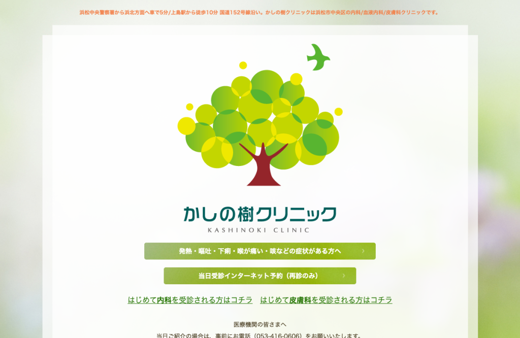 かしの樹クリニック