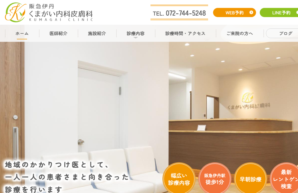阪急伊丹くまがい内科皮膚科