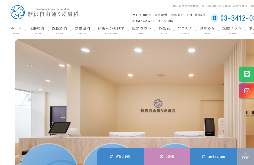 駒沢自由通り皮膚科