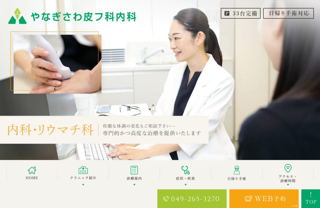 やなぎさわ皮フ科内科