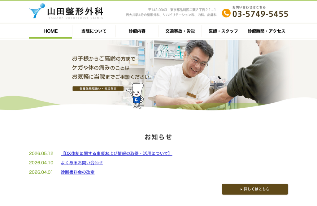 山田整形外科