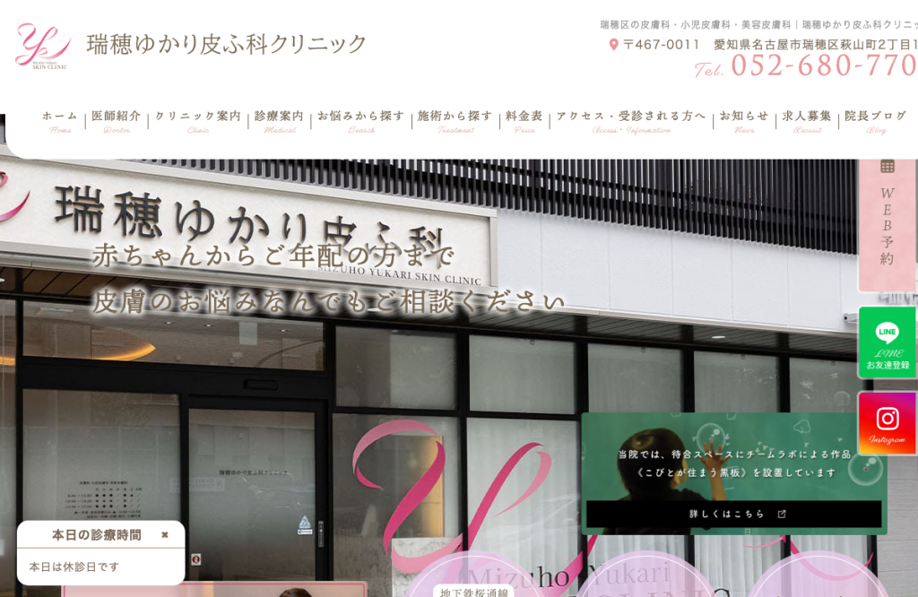 瑞穂ゆかり皮ふ科クリニック