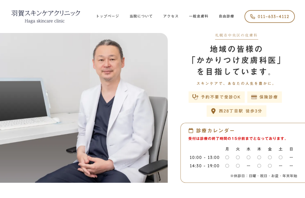 羽賀スキンケアクリニック