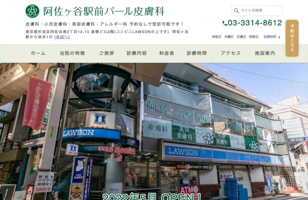 阿佐ヶ谷駅前パール皮膚科