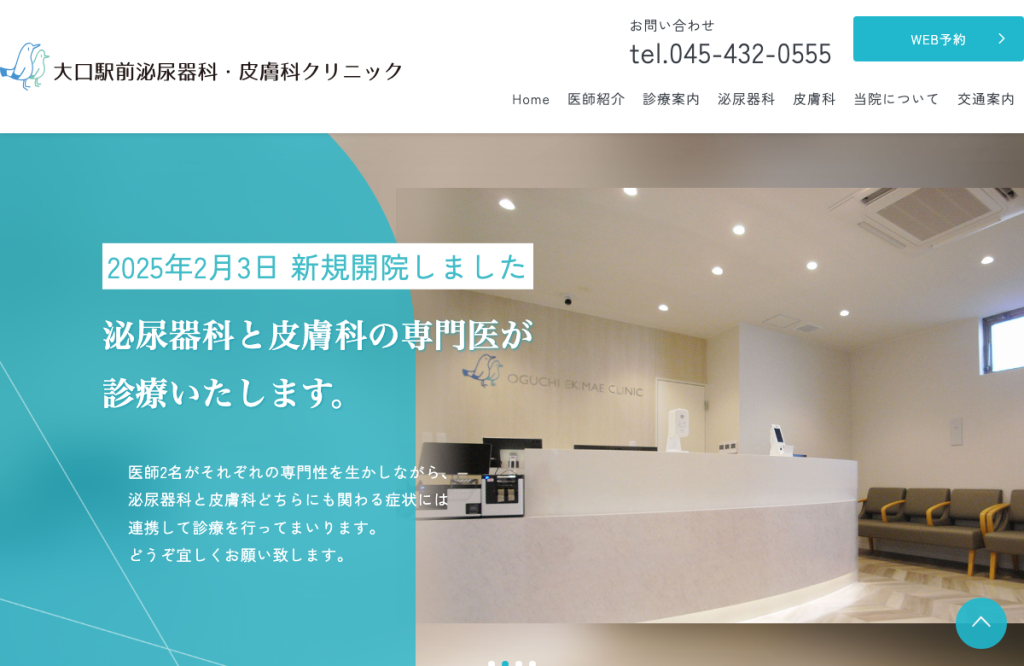 大口駅前泌尿器科・皮膚科クリニック